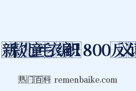 新款儿童毛衣编织1800反义词是什么意思的图片